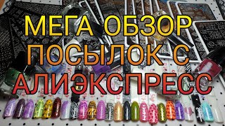 МЕГА ОБЗОР ПОСЫЛОК С АЛИЭКСПРЕСС / ЧАСТЬ 1