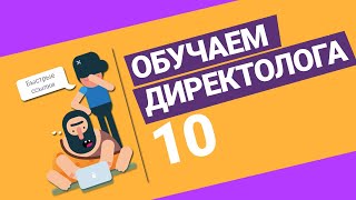 Выгрузка в Direct Commander. Урок 8: Настройка объявлений в Яндекс Директ. Дмитрий Карелин.