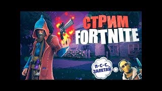 ? СТРИМ!FORTNITE)НАС УЖЕ 400 ПОДПИСЩИКОВ)) РОЗЫГРЫШЬ НА ВЕЩЬ ЗА 1200 ВБАКСОВ)