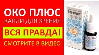 Ока плюс купить. ВСЯ ПРАВДА! Око плюс отзывы и цена! Глазные капли око плюс НЕ в Аптеке. Купить око