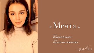 Мечта | Автор стихотворения: Доскач Сергей