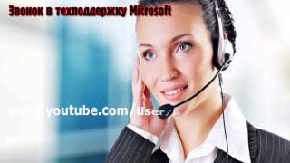 Звонок в тех поддержку Microsoft.