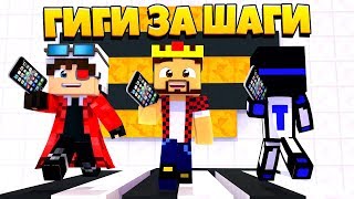 ГИГИ ЗА ШАГИ - ДЕМАСТЕР и АИД и ТЕРОСЕР Приколы Майнкрафт машинима