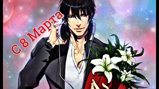 Аниме клип - С 8 Марта