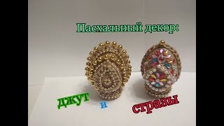 Мастер класс яиц из джута и страз.Подарок на Пасху.Декор яиц.