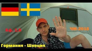 Прогноз на матч Германия - Швеция