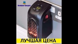 Портативный обогреватель Handy Heater