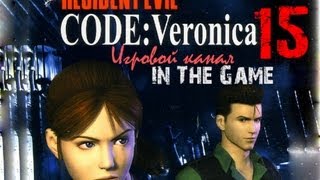 Resident Evil: Code Veronica / Обитель зла: Код Вероника - Прохождение Серия #15