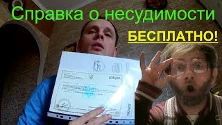 Этого не может быть! Как БЕСПЛАТНО получить справку о несудимости в Украине ?