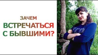 Как наполниться ресурсом? ВСТРЕЧА С БЫВШИМИ