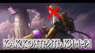 КАК КОНТРИТЬ КИММИ MOBILE LEGENDS