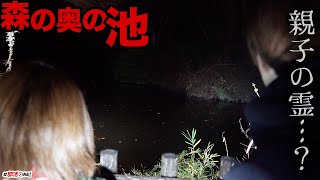 心霊現象は低い土地の水場で起こる。親子の霊が出る瀬上池で謎の落とし物が…【オカルト部】