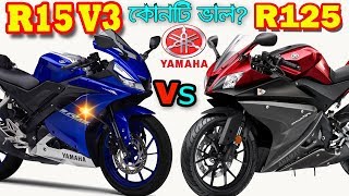 Yamaha R15 V3 Vs Yamaha R125 Bike Details Comparison and Price in Bangladesh and India