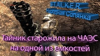 S.T.A.L.K.E.R. - Народная Солянка [Тайник старожила на ЧАЭС на одной из емкостей]
