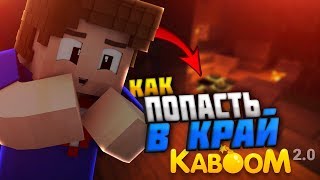 KaBOOM 2.0 || КАК ПОПАСТЬ В КРАЙ?! КАК ОТКРЫТЬ МЭ СИСТЕМУ?! || SkyFactory