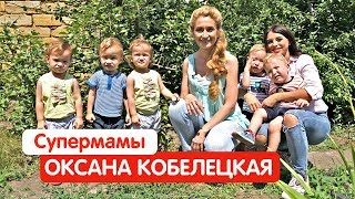 Оксана Кобелецкая Odessa Five. Мама чудесных пятерняшек и их сестры Алисы | Юлия Крауз| Супермамы