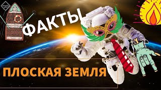 Плоская Земля, форма земли на самом деле