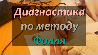 Диагностика по методу Фолля