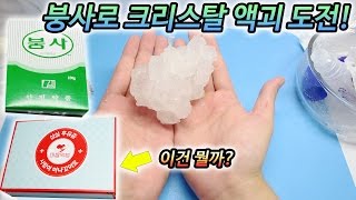 붕사로  크리스탈 액괴 도전!!!!!!!!!! 슬라임 Slime