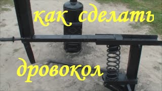 как сделать дровокол своими руками\  how to make log splitter