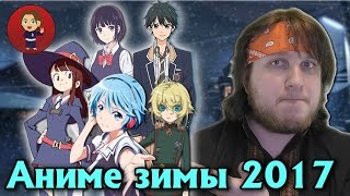 ТОП 5 ЛУЧШИХ АНИМЕ ЗИМЫ 2017