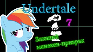Undertale №7 Злющий манекен-призрак