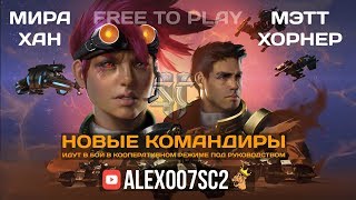 Совместный режим StarCraft II: Дебют Mira & Matt с Alex007 и YouTube