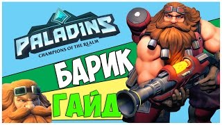 ГАЙД по Барику PALADINS - Лучший персонаж в игре!