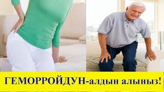 ГЕМОРРОЙ оорусун дарылатууда уялуунун кажети жок.