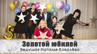 50-летний  юбилей мужчины. Ведущая Наталья Ковалёва г.Николаев Фото-видео студия “Titanium”
