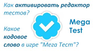 Какое кодовое слово в "Мега Тесте" Вконтакте?