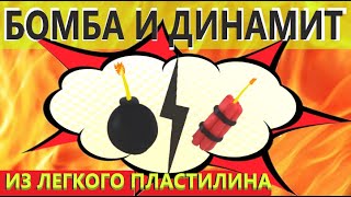 Бомба и динамит из легкого пластилина | Как сделать бомбу и динамит из воздушного пластилина