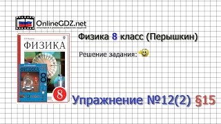 Упражнение №12(2) § 15. Удельная теплота плавления - Физика 8 класс (Перышкин)