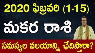 మకర రాశి ఫలితాలు ఫిబ్రవరి 2020 | Makara Rasi (Capricorn) Horoscope in Telugu| February Rasi Phalalu