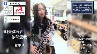 明天你是否依然愛我-Saxruby