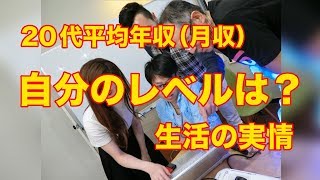 20代平均年収ってどれくらい？！自分のレベルは？みんなの生活の実情