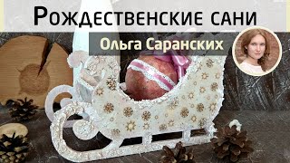 ?Декоративные новогодние сани. Мастер-класс Ольги Саранских. Новогодний декупаж.❄️