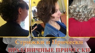 Стрижки и Прически|Праздничные прически на короткие волосы