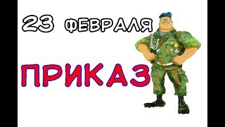 СУПЕР! 23 февраля - с Днем защитника Отечества! Прикольный праздничный приказ!
