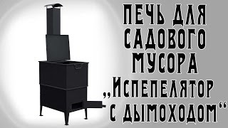 Печь для сжигания мусора "Испепелятор с дымоходом"