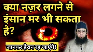 क्या नज़र लगने से इंसान मर सकता है | evil eye protection |