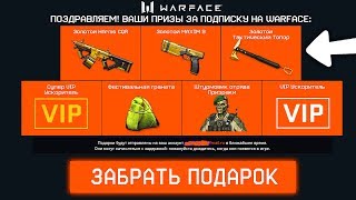КАК ПОЛУЧИТЬ ПОДАРКИ ЗА ПОДПИСКУ НА WARFACE, Как получать новый золотой донат в варфейс