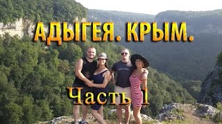 Авто ПОЕЗДКА! Серия 13: Адыгея. Крым. Часть 1(АвтоПутешествие. Кавказ. Хаджох)
