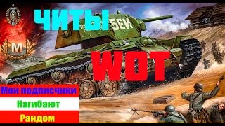 Супер читы для World of Tanks !