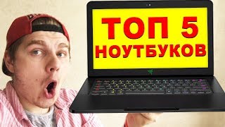 ТОП 5 - ДЕШЕВЫЙ ИГРОВОЙ НОУТБУК