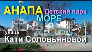 АНАПА ? Растения Детского парка. Волны на море. Ул. Кати СОЛОВЬЯНОВОЙ. 29.03.2017 г.