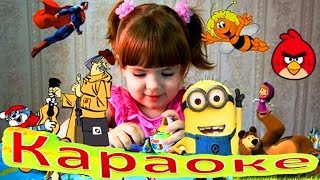 ЛЮБОПЫТНАЯ ВАРВАРА и Другие ВЕСЕЛЫЕ Песенки КАРАОКЕ для ДЕТЕЙ