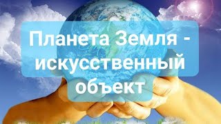 Альтернативная История.
Все на планете сделано искусственно.