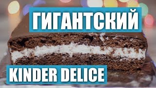 Гигантский Киндер Делис (Kinder Delice). Рецепты и Реальность / Вып. 225