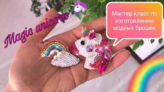 Брошь из бисера и кристаллов «Волшебный единорог» | мастер класс по изготовлению броши | unicorn